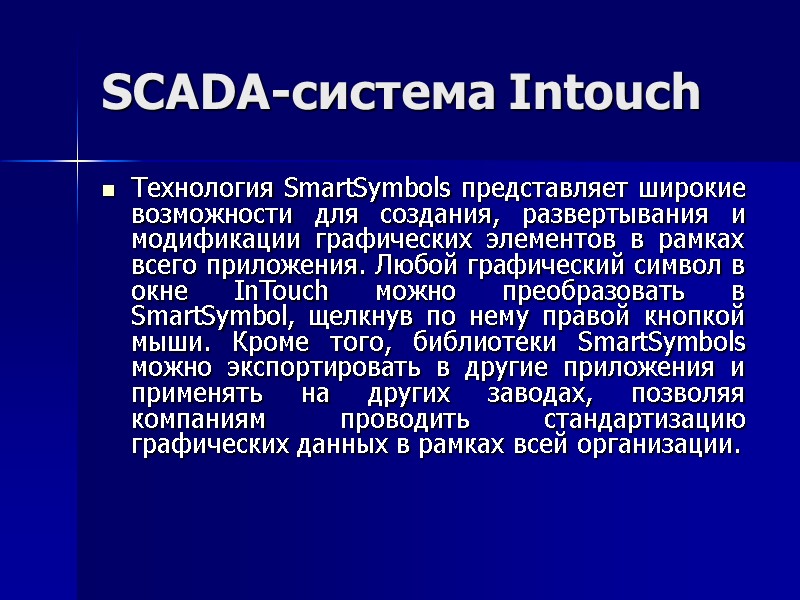 SCADA-система Intouch Технология SmartSymbols представляет широкие возможности для создания, развертывания и модификации графических элементов
